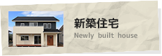 新築住宅