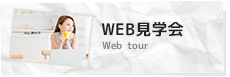 WEB見学会