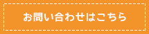 お問い合わせはこちら