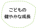 こどもの健やかな成長