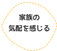 家族の気配を感じる