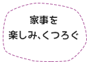 家事を楽しみ、くつろぐ