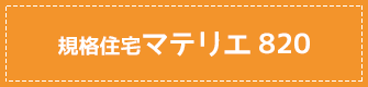 規格住宅マテリエ820