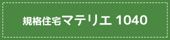 規格住宅マテリエ1040