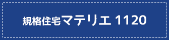 規格住宅マテリエ1120