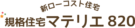 規格住宅マテリエ820