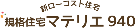 規格住宅マテリエ940