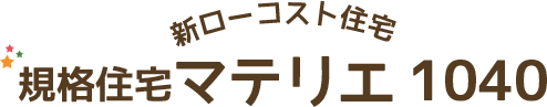 規格住宅マテリエ1040
