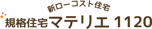 規格住宅マテリエ1120
