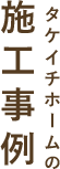 タケイチホームの施工事例